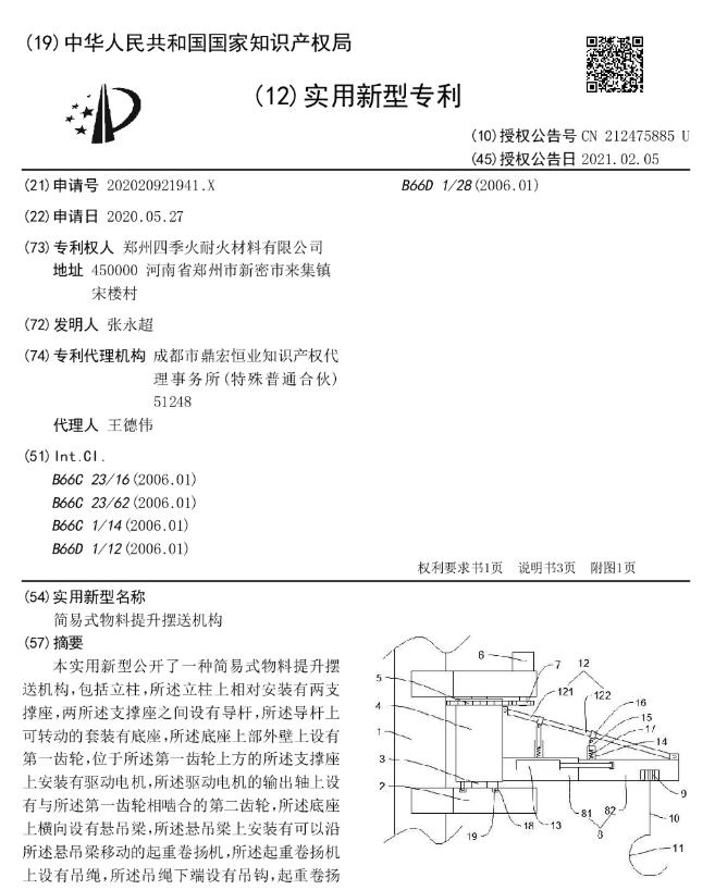 專利--簡易式物料提升擺送機構